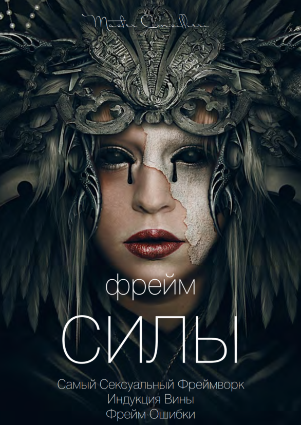 [Виктор Орлов] Фрейм силы (2021)_0.png